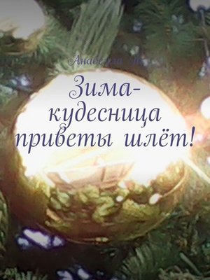 cover image of Зима-кудесница приветы шлёт! Стихи и песни (зимние мотивы)